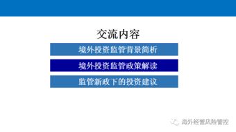 境外投资监管政策解读与投资咨询